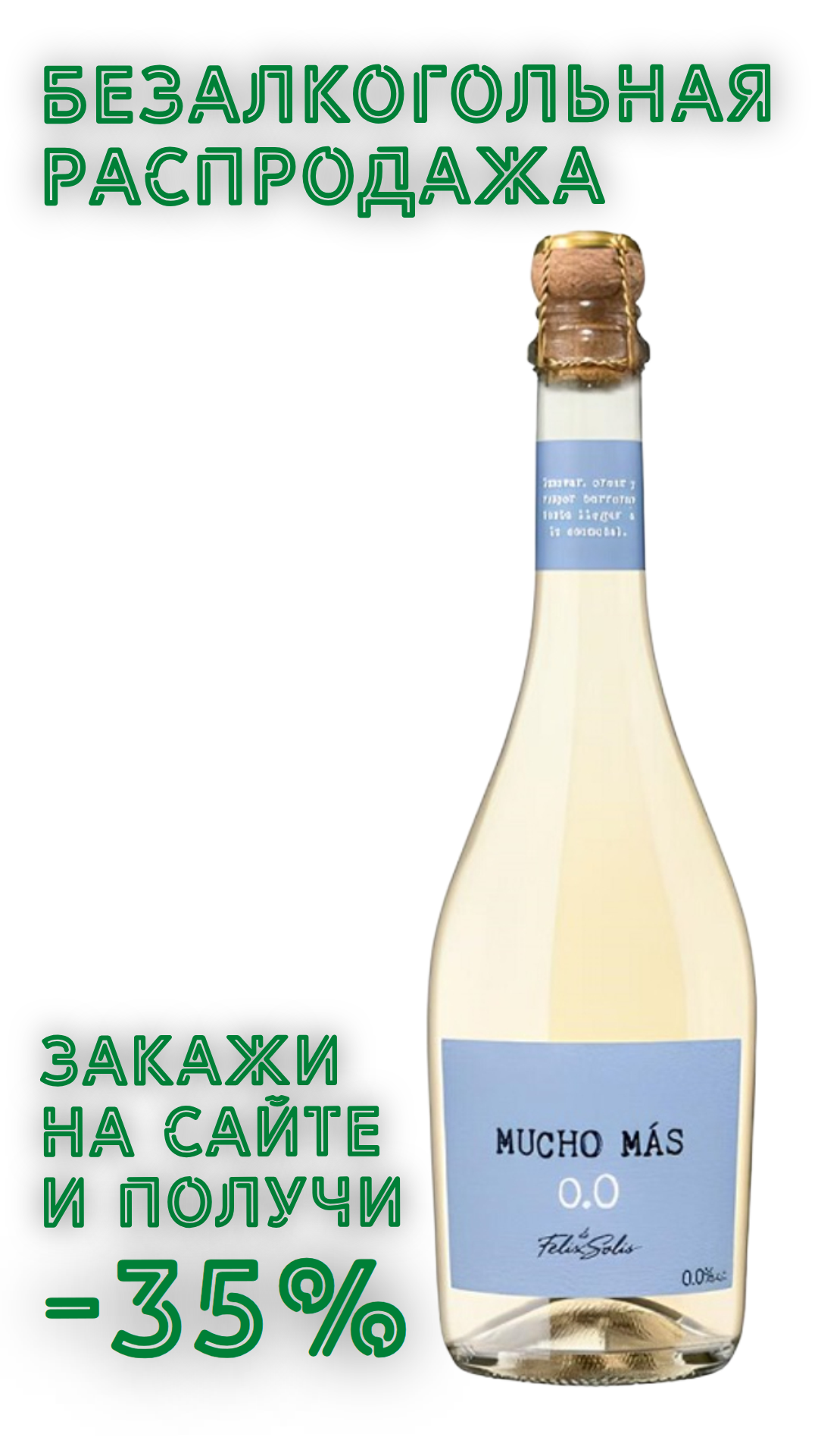 Вино игристое безалкогольное МУЧО МАС 0,0% белое полусухое 0,75л