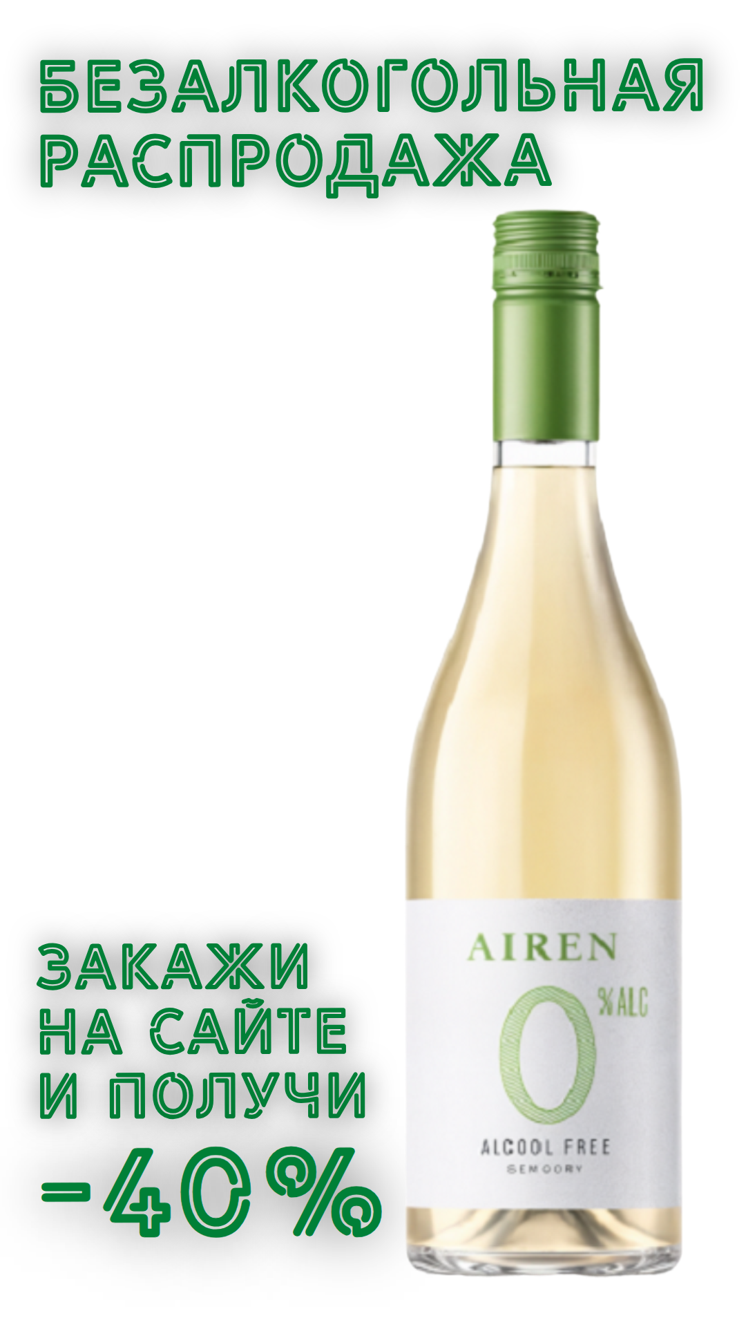 Напиток безалкогольный АЙРЕН 0,0% белое полусухое 0,75л