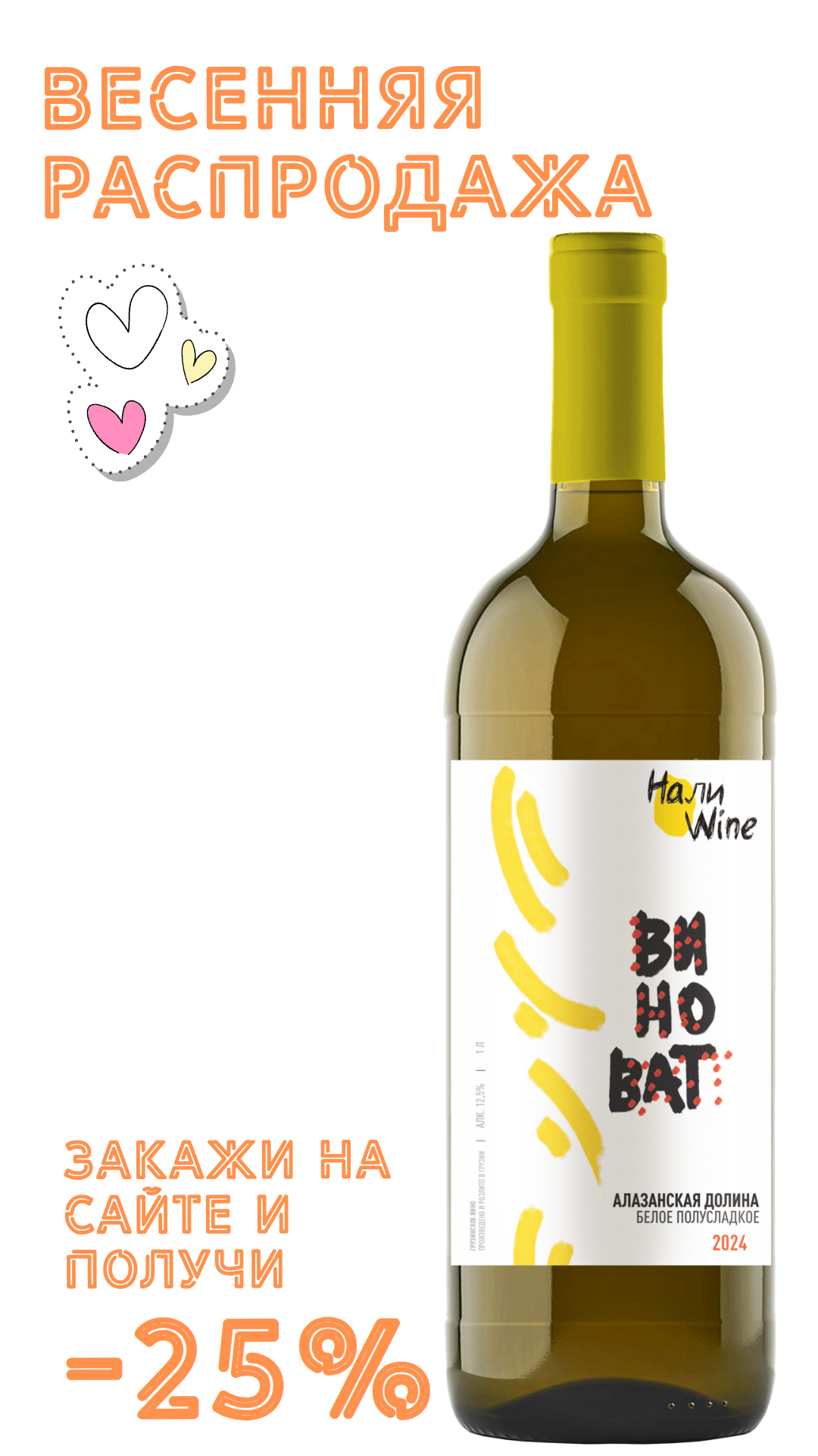 Вино НАЛИВАЙН Алазанская Долина 2024 12,5% белое полусладкое 1,0л