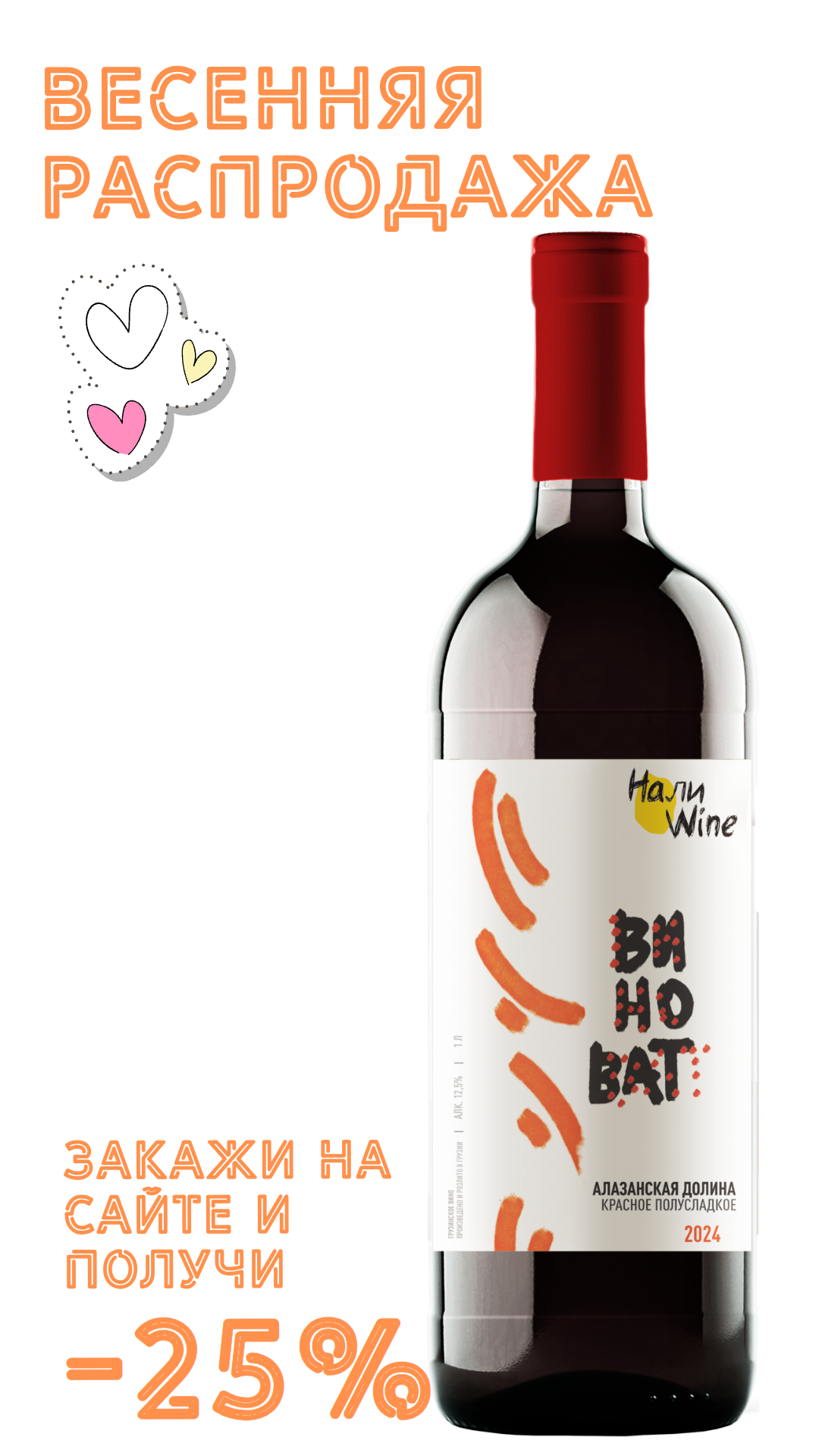 Вино НАЛИВАЙН Алазанская Долина 2024 12,5% красное полусладкое 1,0л