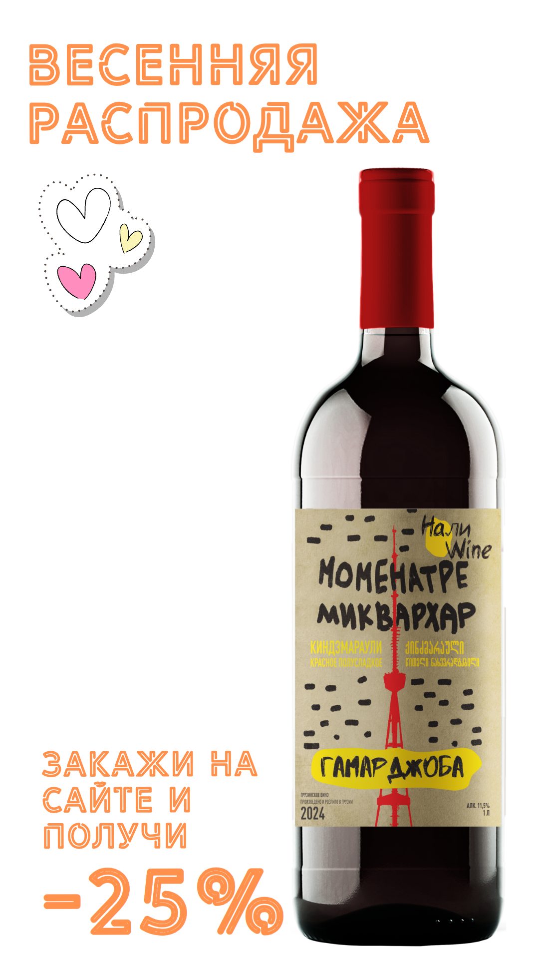 Вино НАЛИВАЙН Киндзмараули 2024 11,5% красное полусладкое 1,0л