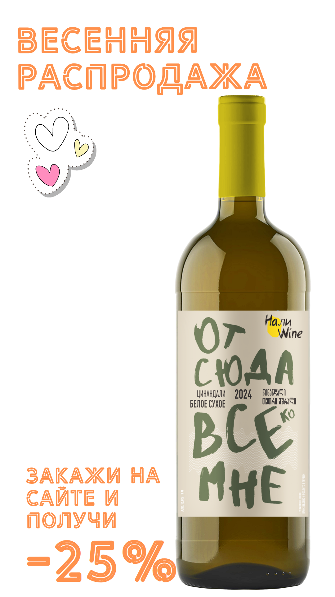 Вино НАЛИВАЙН Цинандали 2024 13,0% белое сухое 1,0л