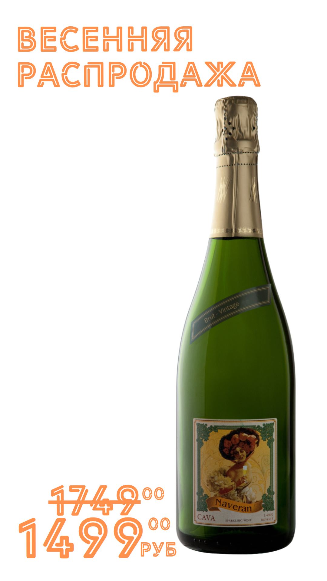 Вино игристое КАВА НАВЕРАН БРЮТ ВИНТАЖ 2020 11,5% белое экстра брют 0,75л