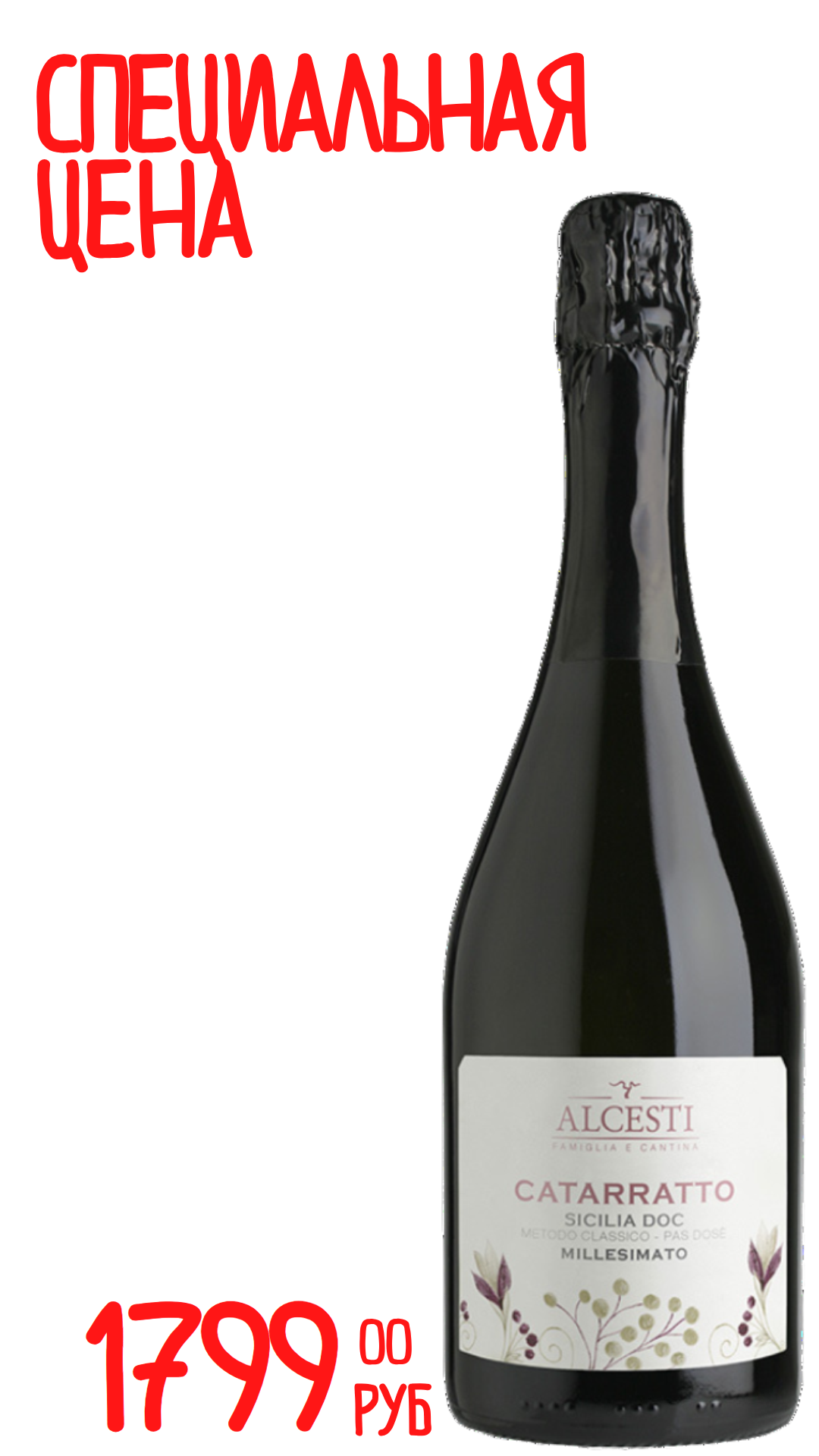 Вино игристое АЛЧЕСТИ Катарратто Методо Классико Миллезимато 2016 11,5% белое экстра брют 0,75л