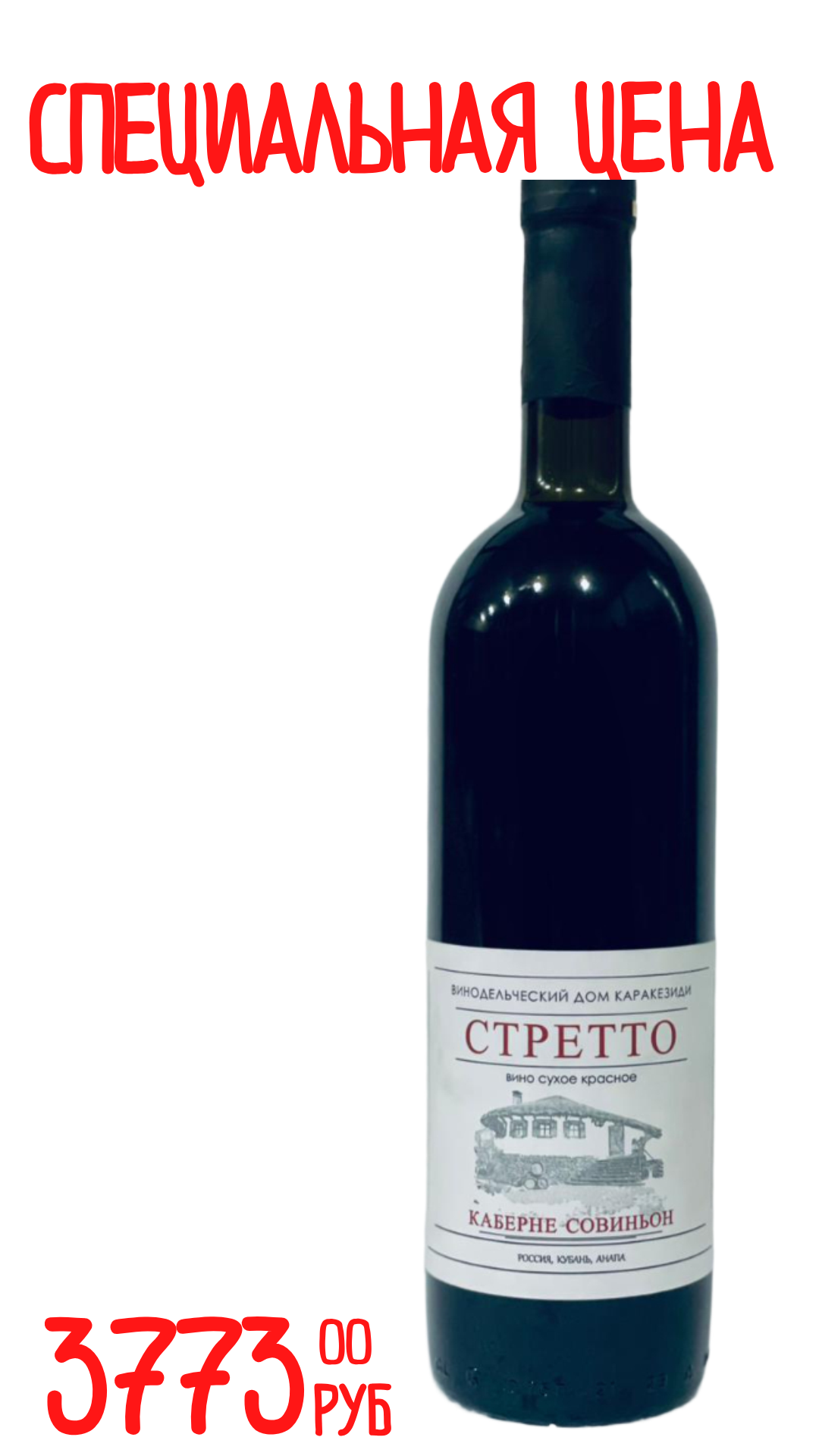 Вино СТРЕТТО КАБЕРНЕ СОВИНЬОН Каракезиди 2022 12,5% красное сухое 0,75л