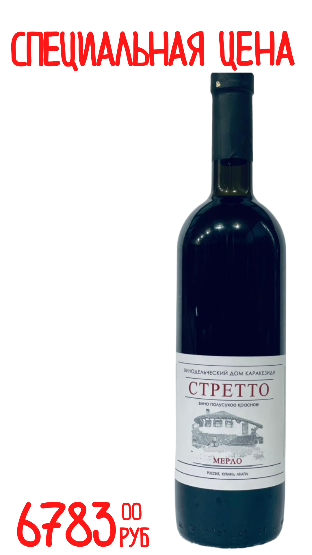 Вино СТРЕТТО МЕРЛО Каракезиди 2022 12,5% красное полусухое 0,75л