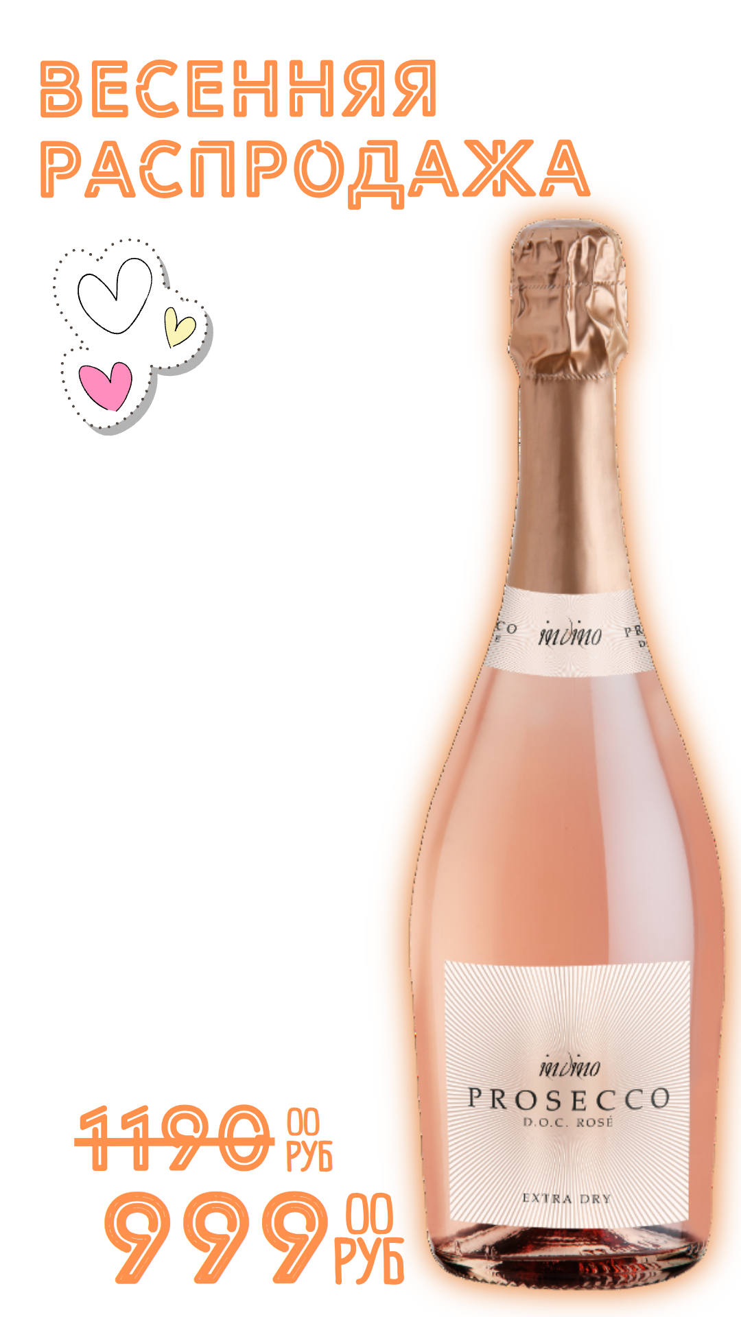 Вино игристое ИНВИНО Просекко Розе 2022 10,5% розовое брют 0,75л