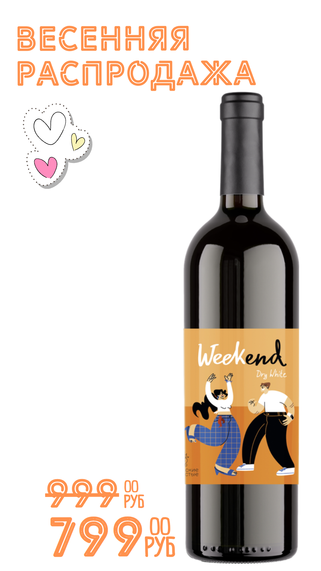 Вино УИКЕНД 2024 12,9% белое сухое 0,75л