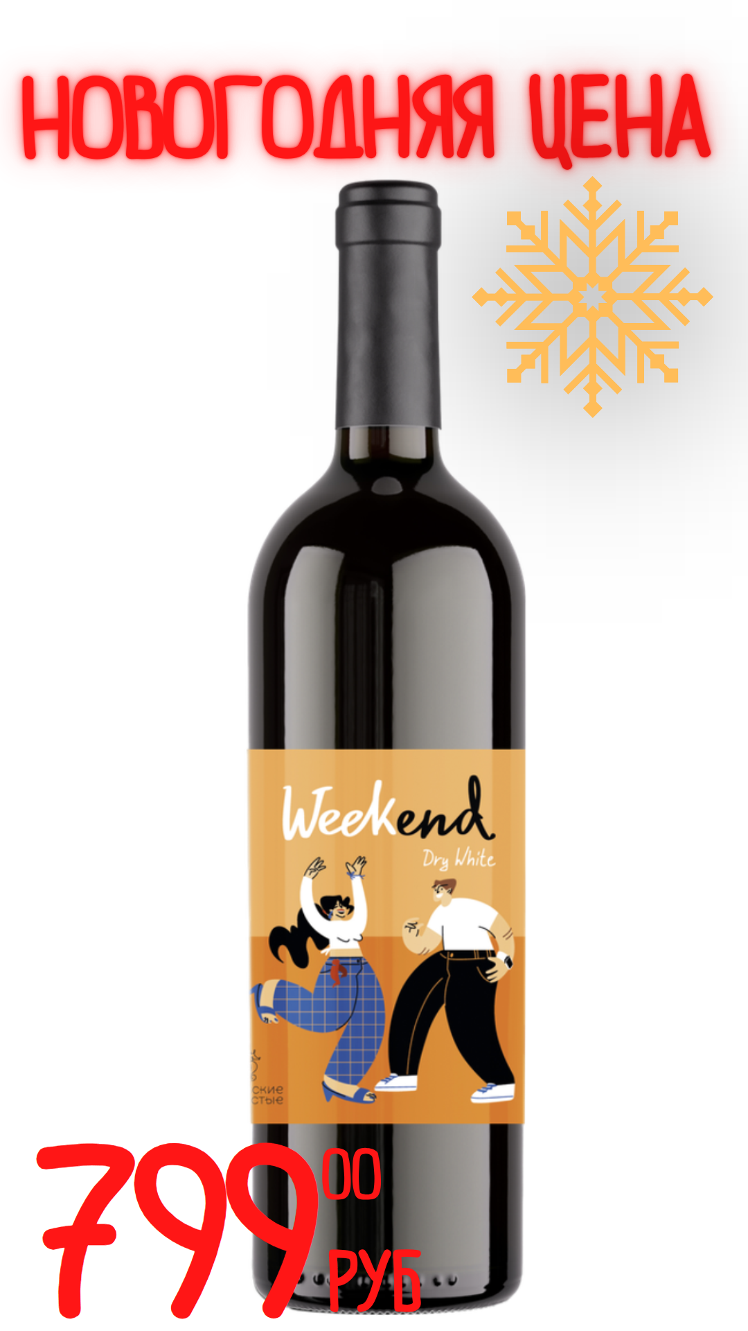 Вино УИКЕНД 2024 12,9% белое сухое 0,75л