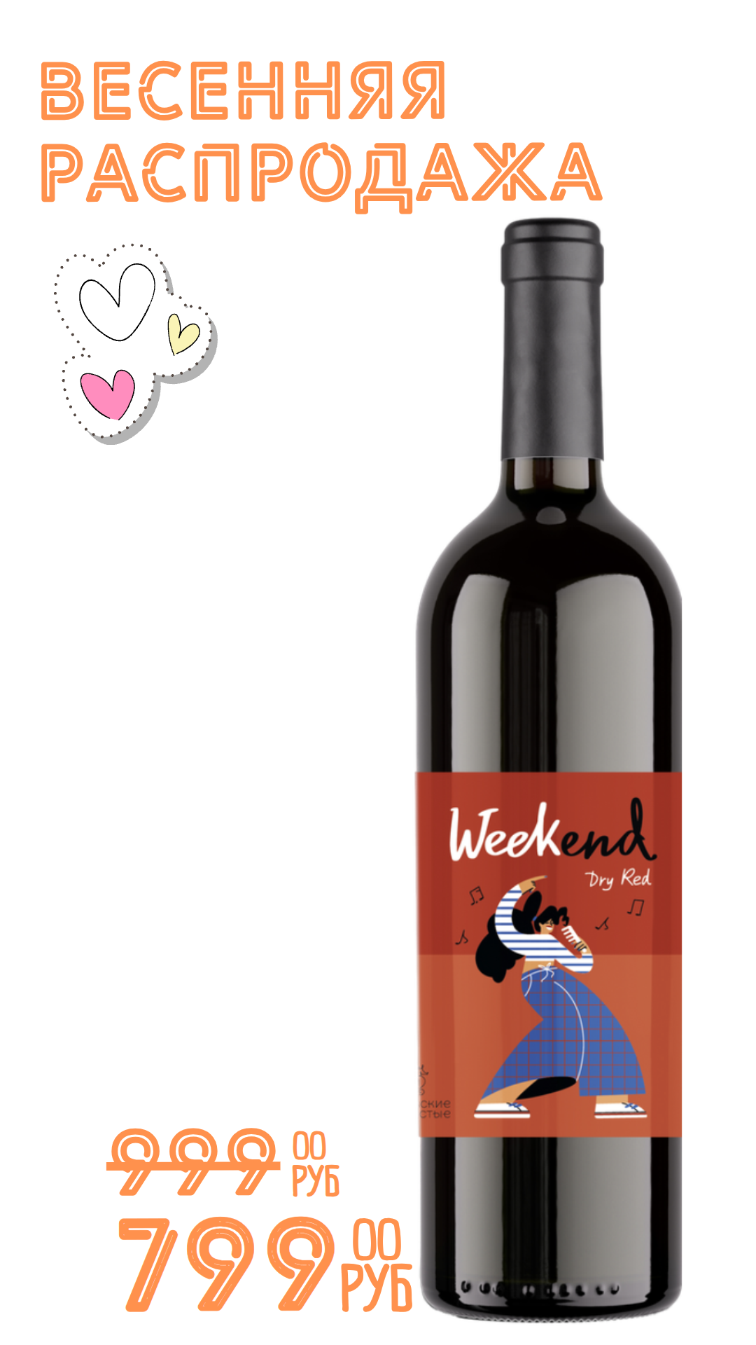 Вино УИКЕНД 2024 14,0% красное сухое 0,75л