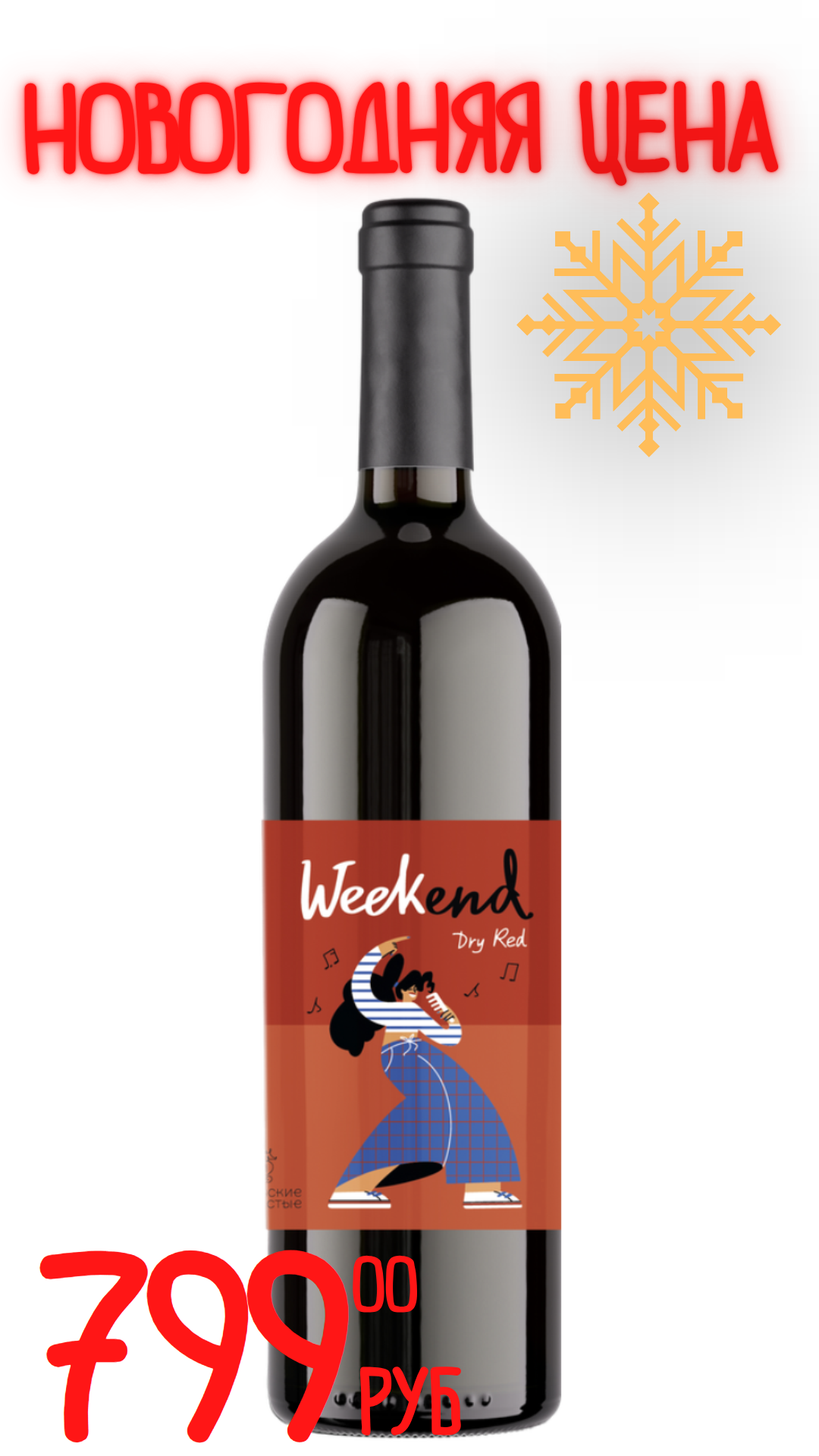 Вино УИКЕНД 2024 14,0% красное сухое 0,75л