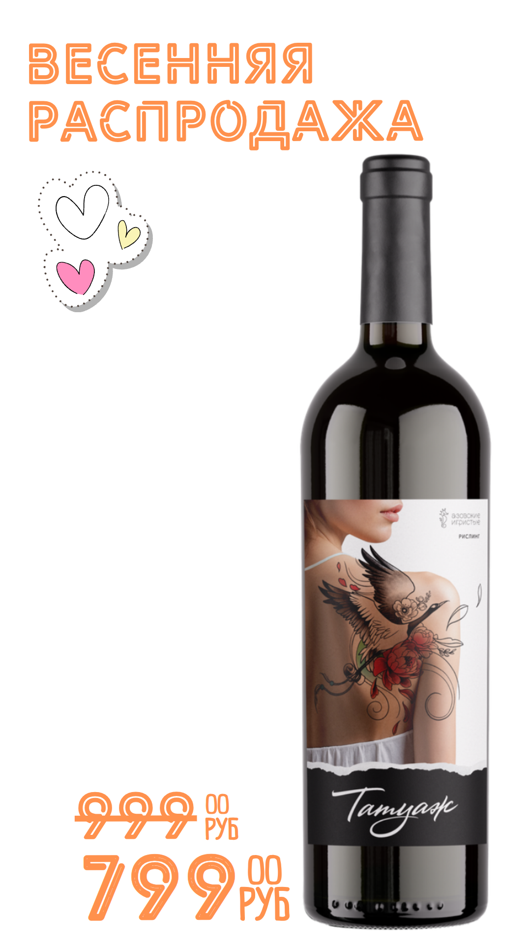 Вино ТАТУАЖ. РИСЛИНГ 2024 13,1% белое сухое 0,75л