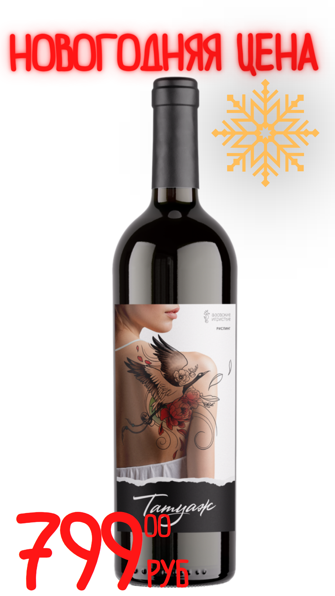 Вино ТАТУАЖ. РИСЛИНГ 2024 13,1% белое сухое 0,75л