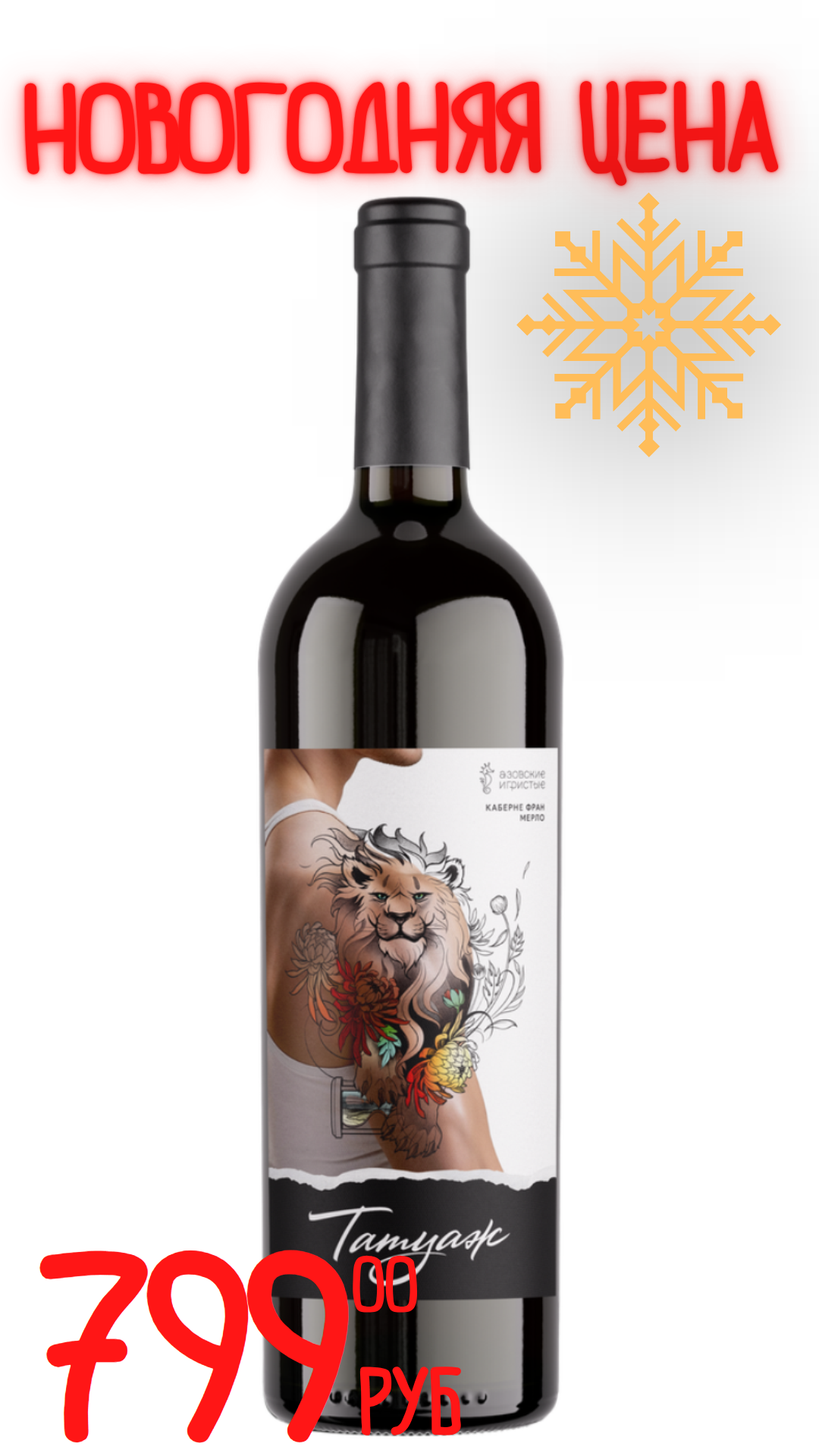 Вино ТАТУАЖ. МЕРЛО - КАБЕРНЕ ФРАН 2024 14,4% красное сухое 0,75л