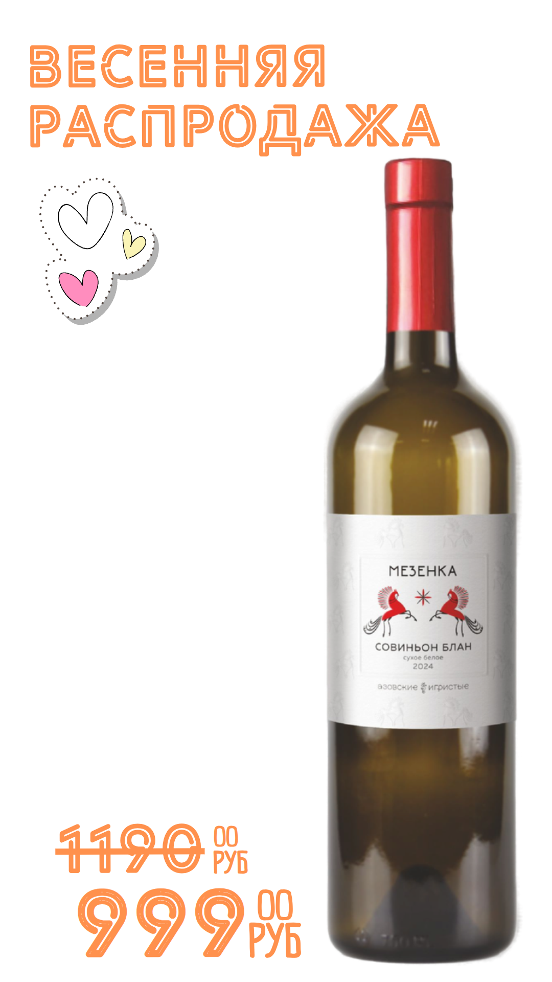 Вино МЕЗЕНКА. СОВИНЬОН БЛАН 2024 12,0% белое сухое 0,75л