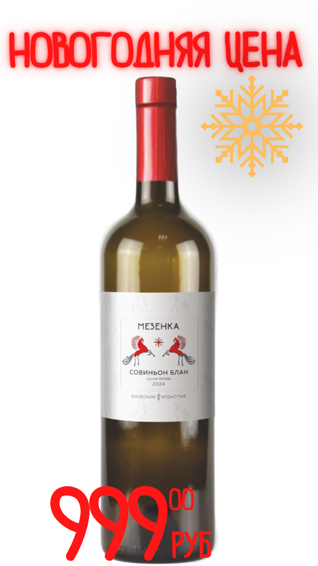 Вино МЕЗЕНКА. СОВИНЬОН БЛАН 2024 12,0% белое сухое 0,75л