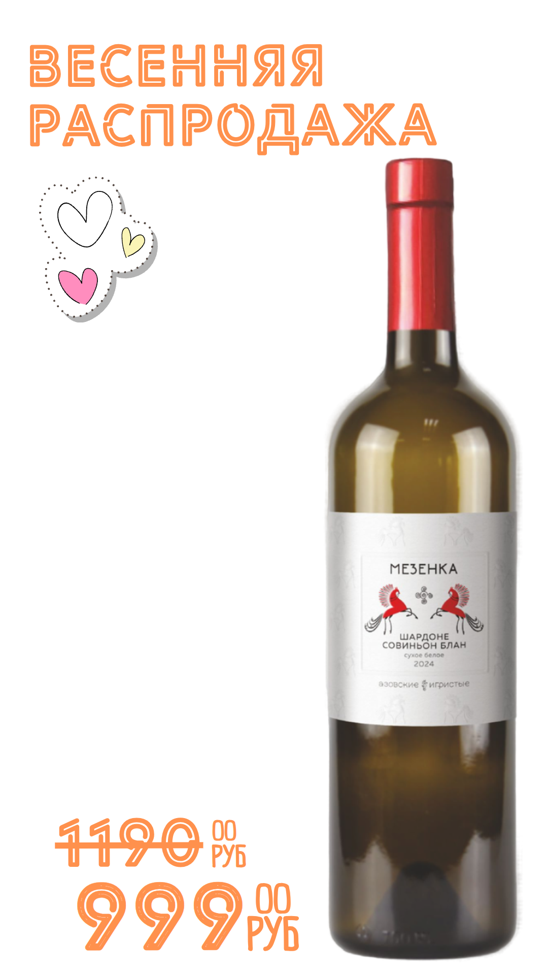 Вино МЕЗЕНКА. ШАРДОНЕ - СОВИНЬОН БЛАН 2024 13,5% белое сухое 0,75л