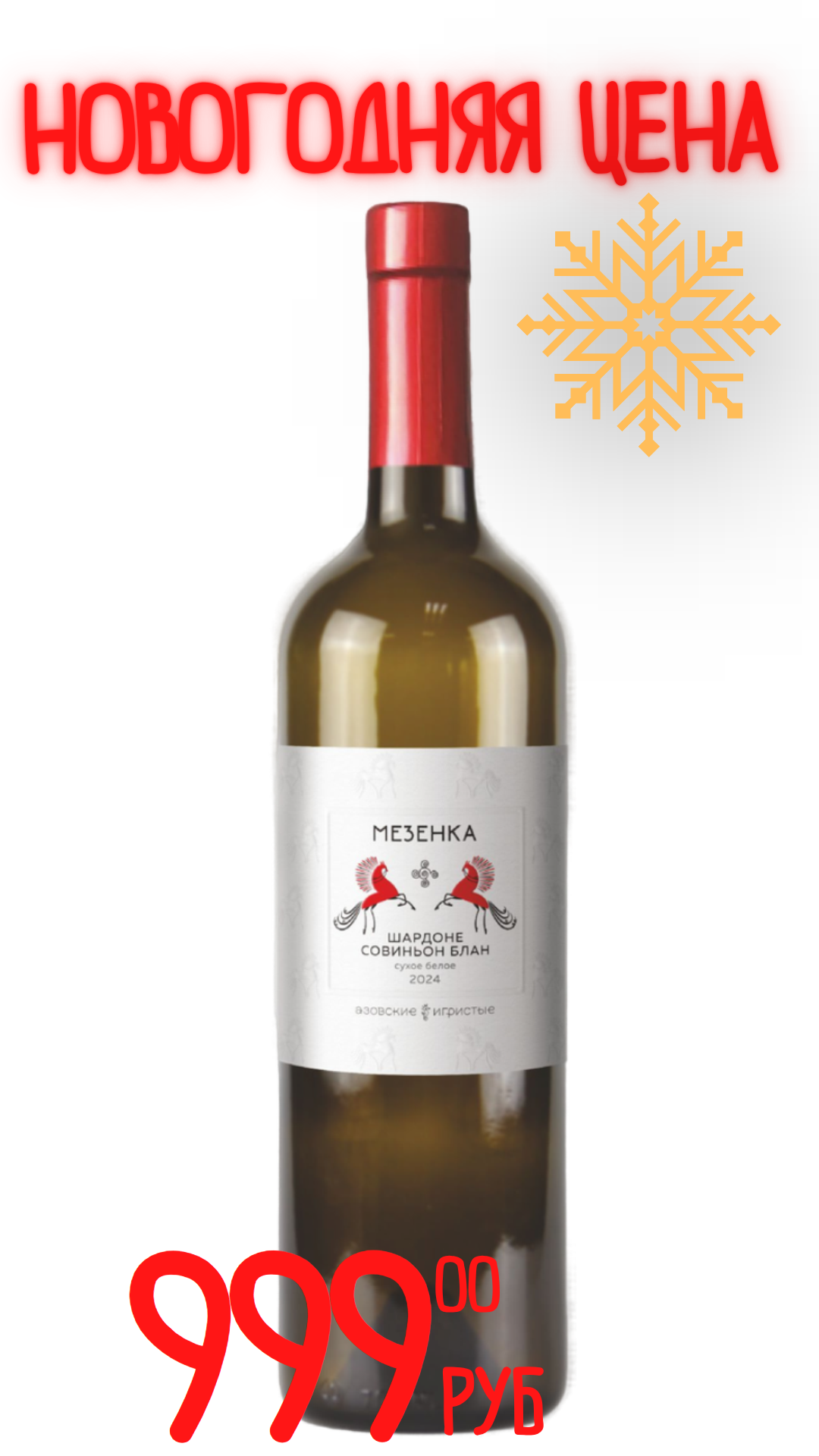Вино МЕЗЕНКА. ШАРДОНЕ - СОВИНЬОН БЛАН 2024 13,5% белое сухое 0,75л
