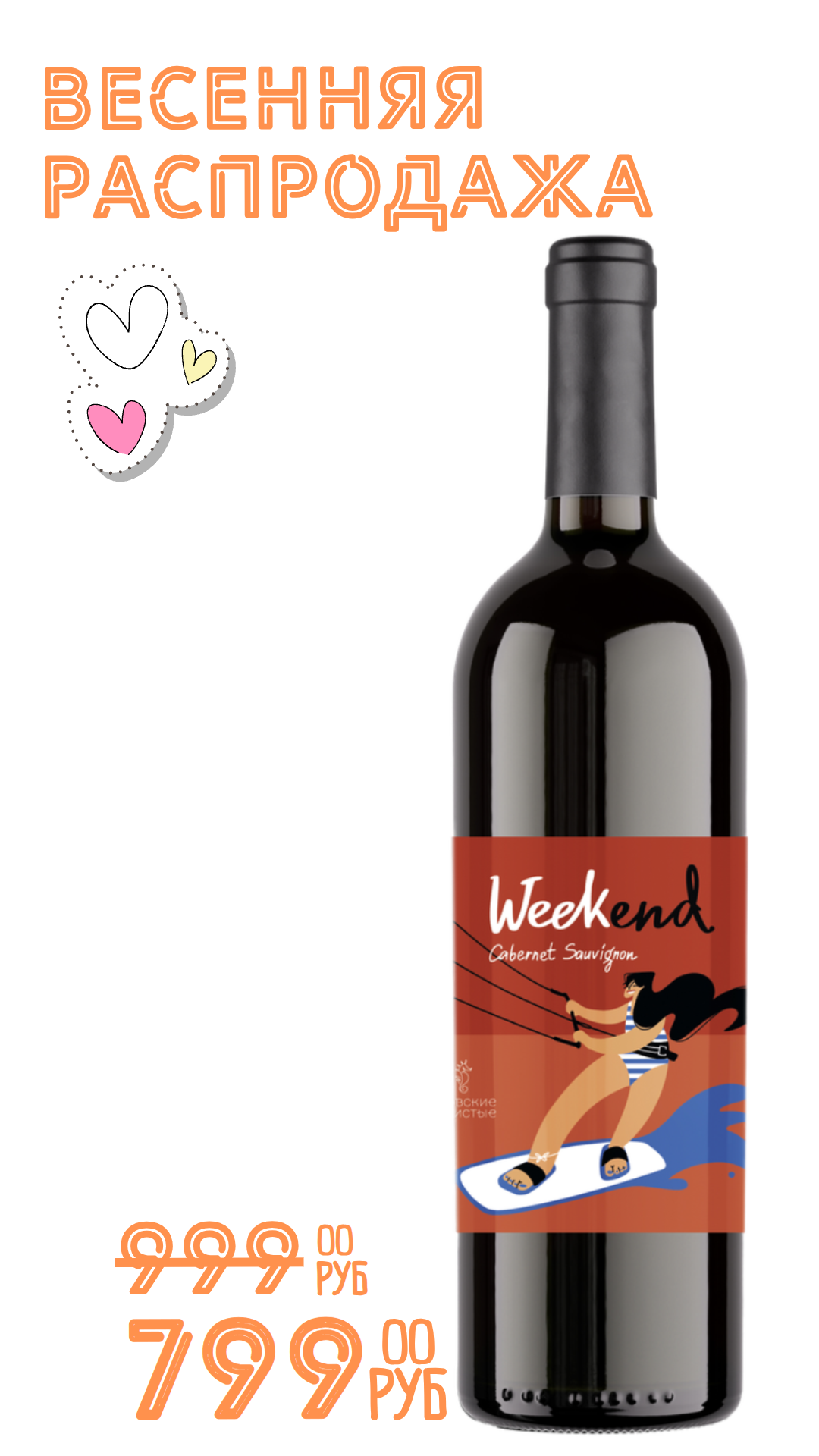 Вино УИКЕНД. КАБЕРНЕ СОВИНЬОН 2024 14,4% красное сухое 0,75л