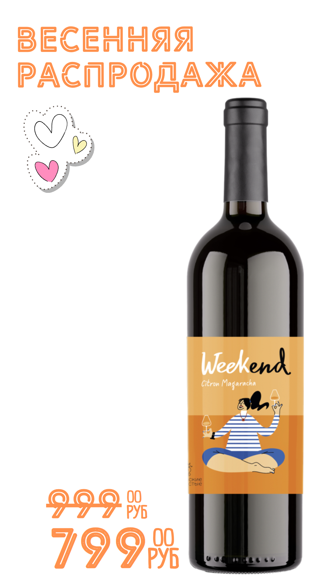 Вино УИКЕНД. ЦИТРОННЫЙ МАГАРАЧА 2024 13,0% белое сухое 0,75л