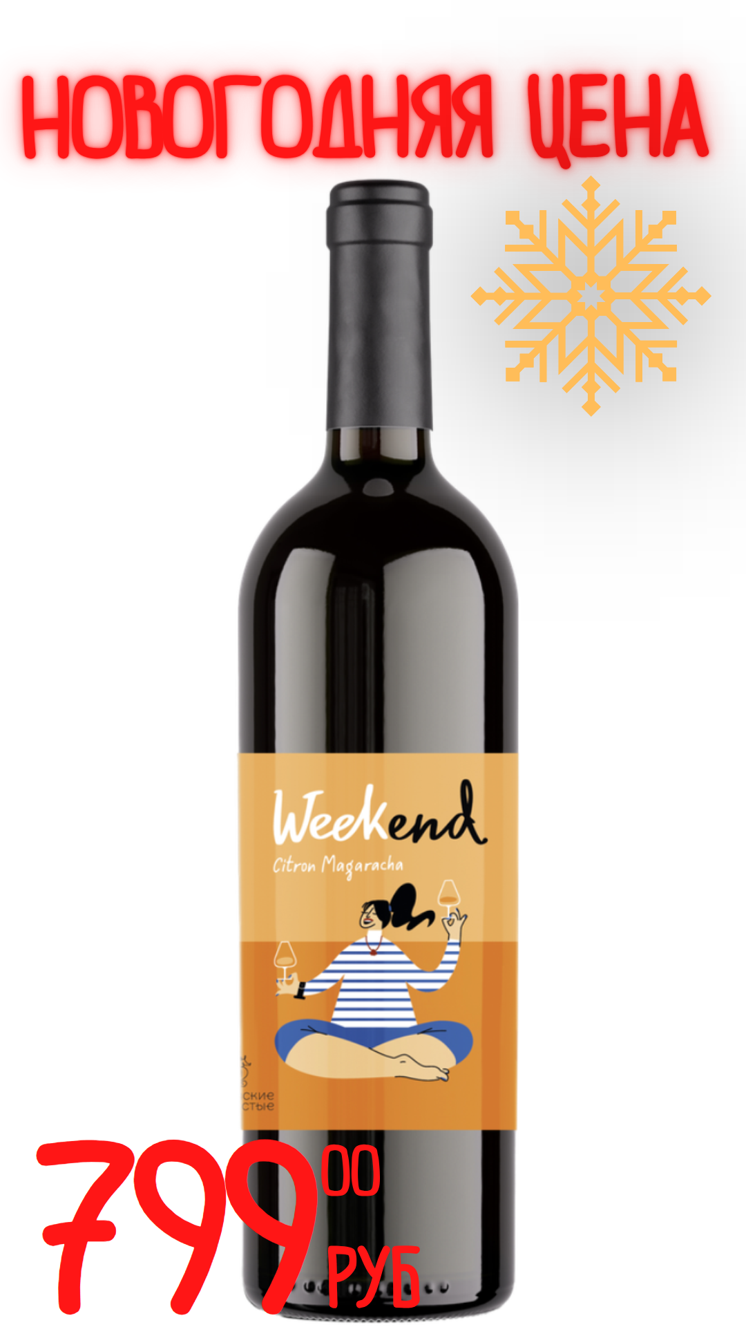 Вино УИКЕНД. ЦИТРОННЫЙ МАГАРАЧА 2024 13,0% белое сухое 0,75л