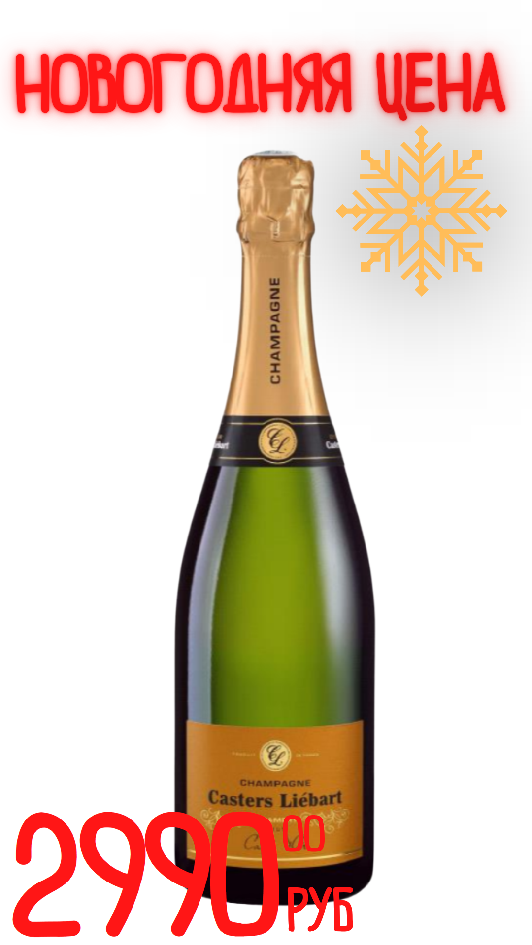 Вино игристое ШАМПАНЬ КАСТЕРС ЛИБАР БЛАН ДЕ НУАР 2018 12,0% белое брют 0,75л