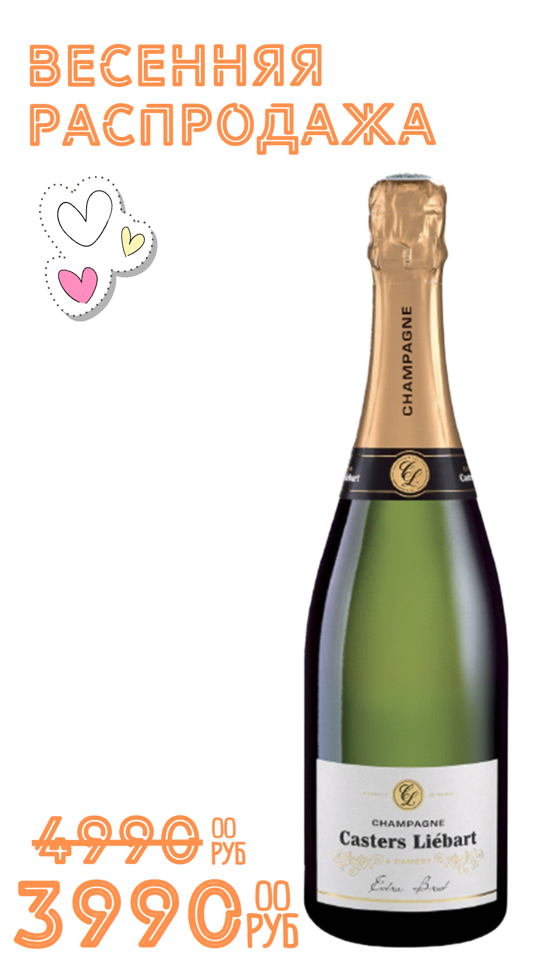 Вино игристое ШАМПАНЬ КАСТЕРС ЛИБАР ЭКСТРА БРЮТ 2019 12,0% белое экстра брют 0,75л