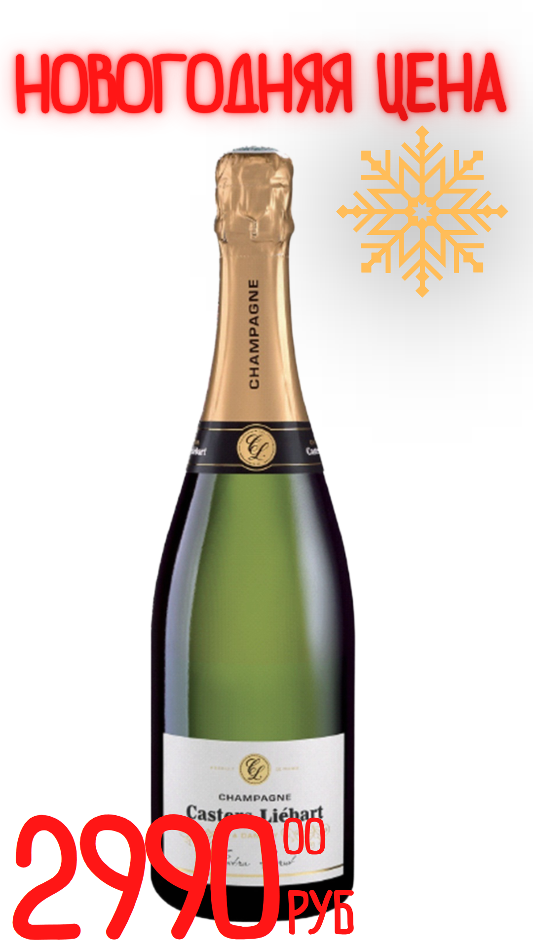 Вино игристое ШАМПАНЬ КАСТЕРС ЛИБАР ЭКСТРА БРЮТ 2019 12,0% белое экстра брют 0,75л