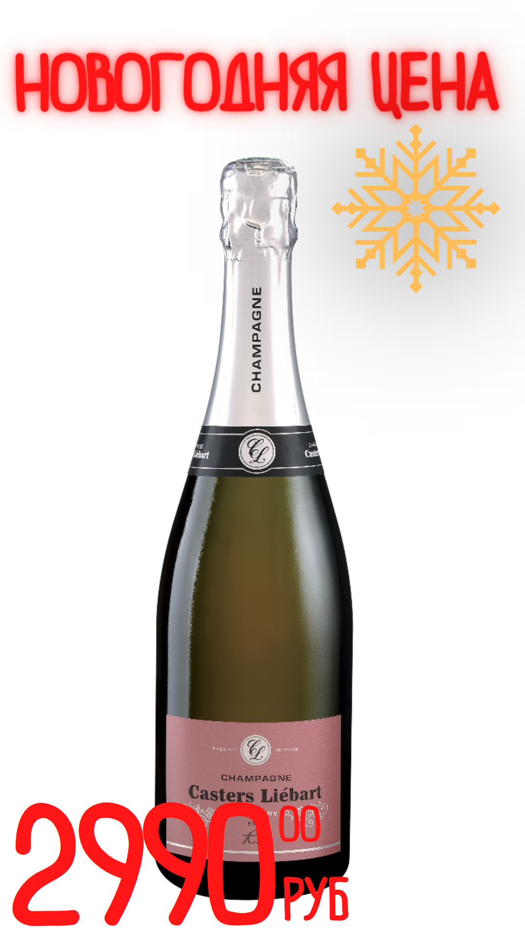 Вино игристое ШАМПАНЬ КАСТЕРС ЛИБАР РОЗЕ 2019 12,0% розовое брют 0,75л
