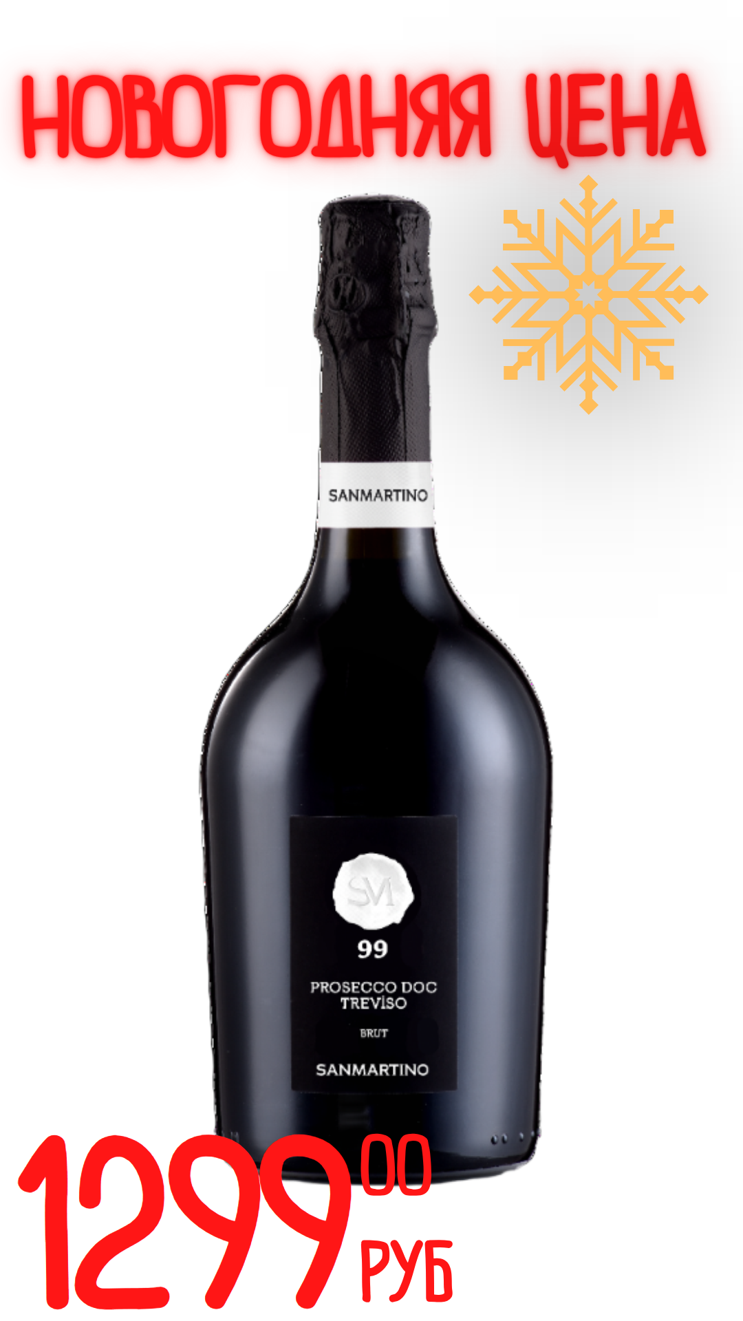 Вино игристое САНМАРТИНО 99 Просекко 2024 11,0% белое брют 0,75л