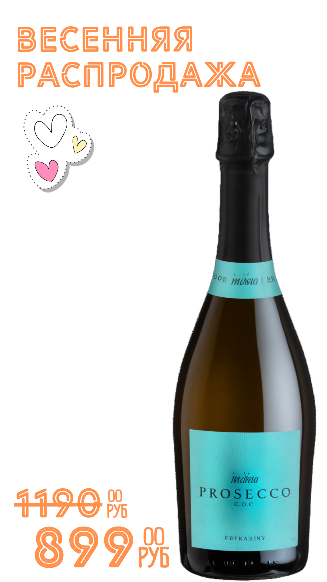 Вино игристое ИНВИНО Просекко 2023 10,5% белое брют 0,75л