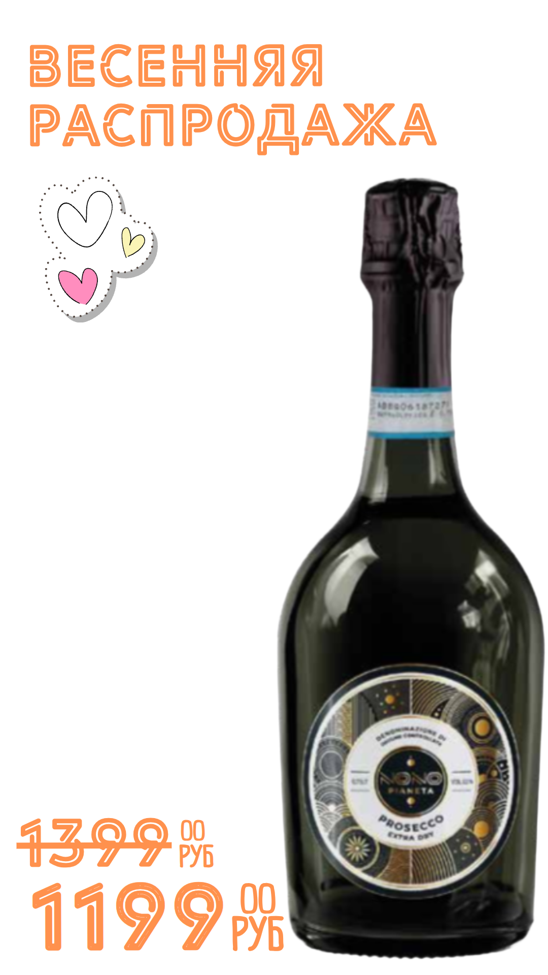 Вино игристое ПРОСЕККО НОНО ПЛАНЕТА 2024 11,0% белое брют 0,75л