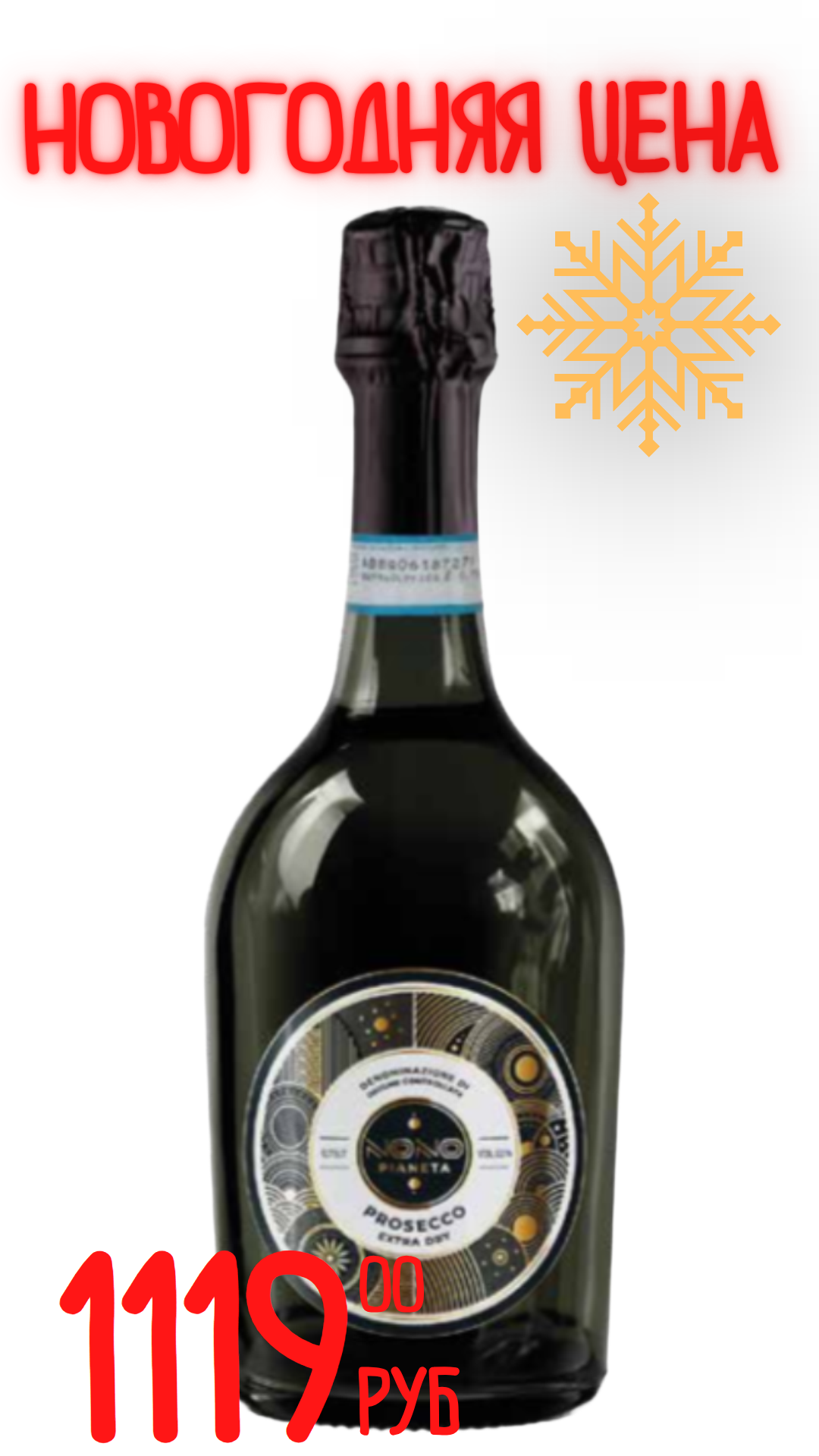 Вино игристое ПРОСЕККО НОНО ПИАНЕТА 2024 11,0% белое брют 0,75л