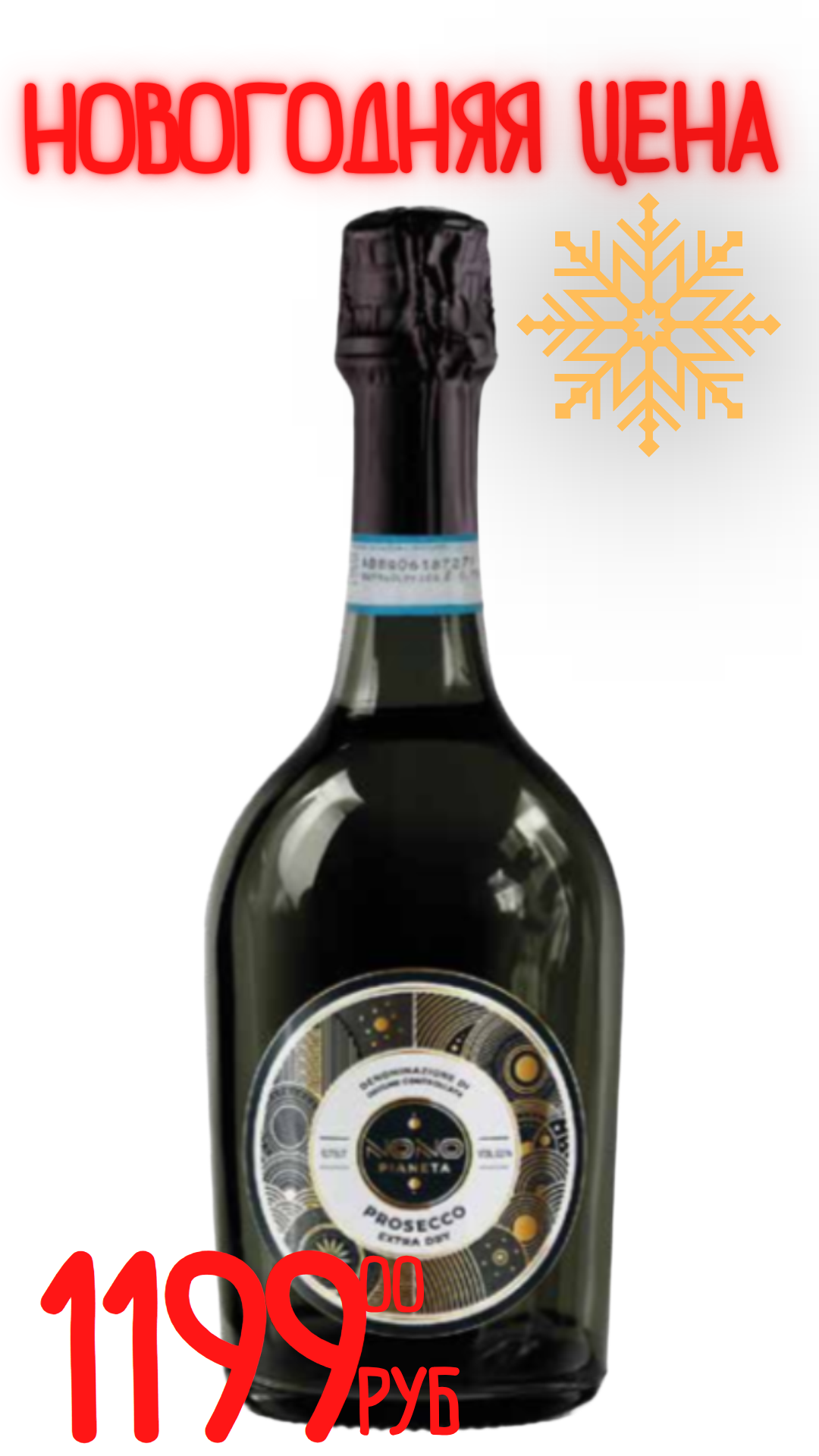 Вино игристое ПРОСЕККО НОНО ПИАНЕТА 2024 11,0% белое брют 0,75л